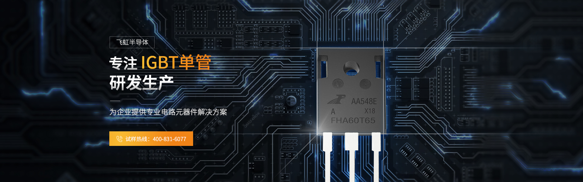 專注IGBT單管研發(fā)生產(chǎn)