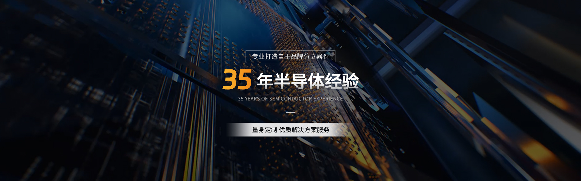 35年國產(chǎn)分立器件半導(dǎo)體生產(chǎn)